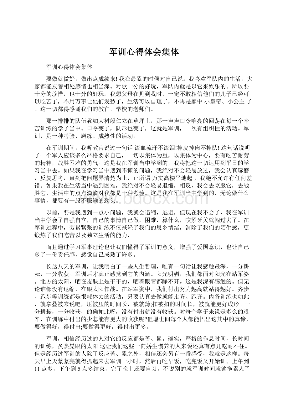 军训心得体会集体.docx_第1页