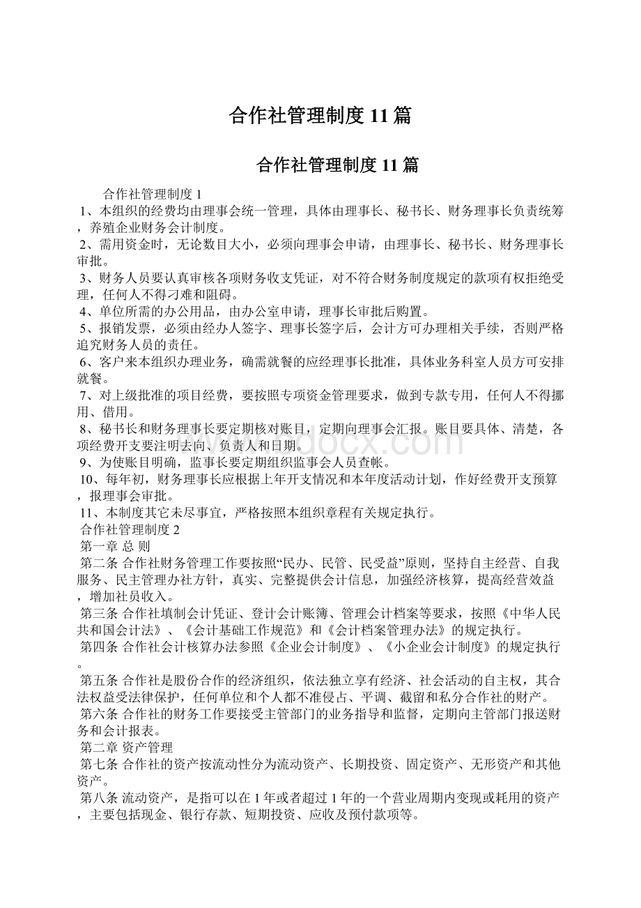 合作社管理制度11篇.docx_第1页