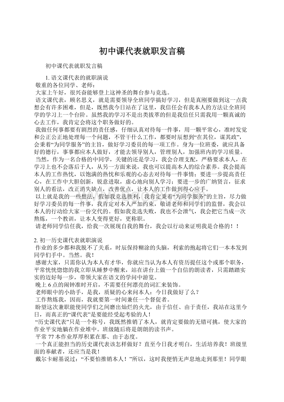 初中课代表就职发言稿Word文档下载推荐.docx_第1页