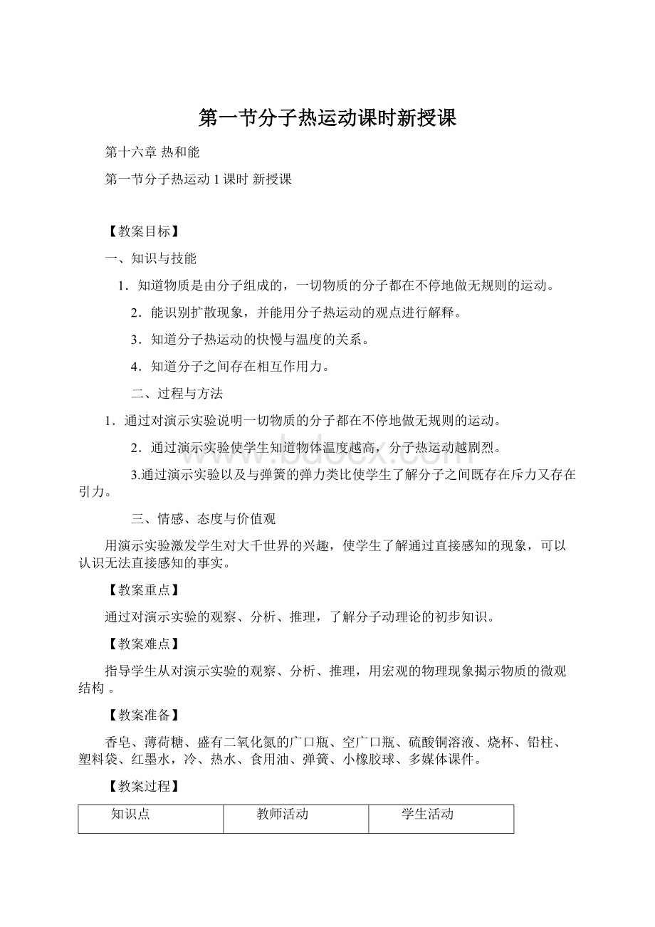 第一节分子热运动课时新授课.docx_第1页