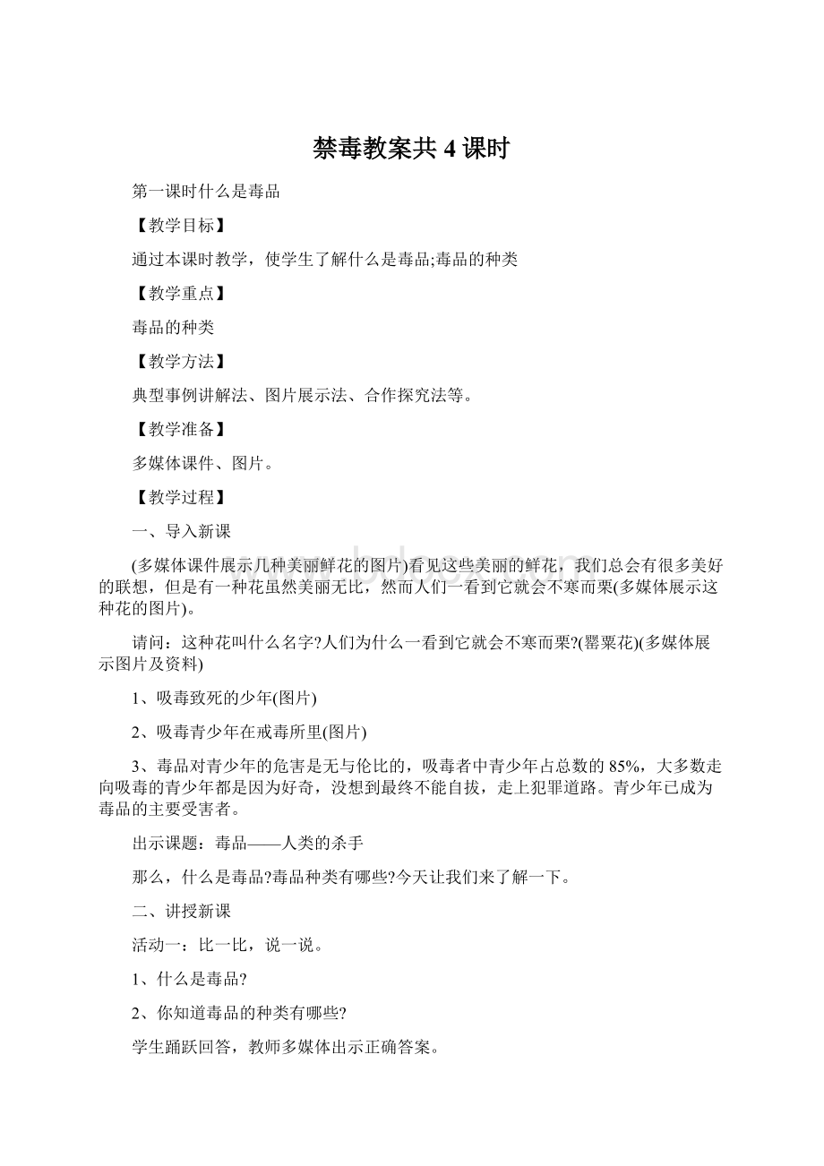 禁毒教案共4课时.docx