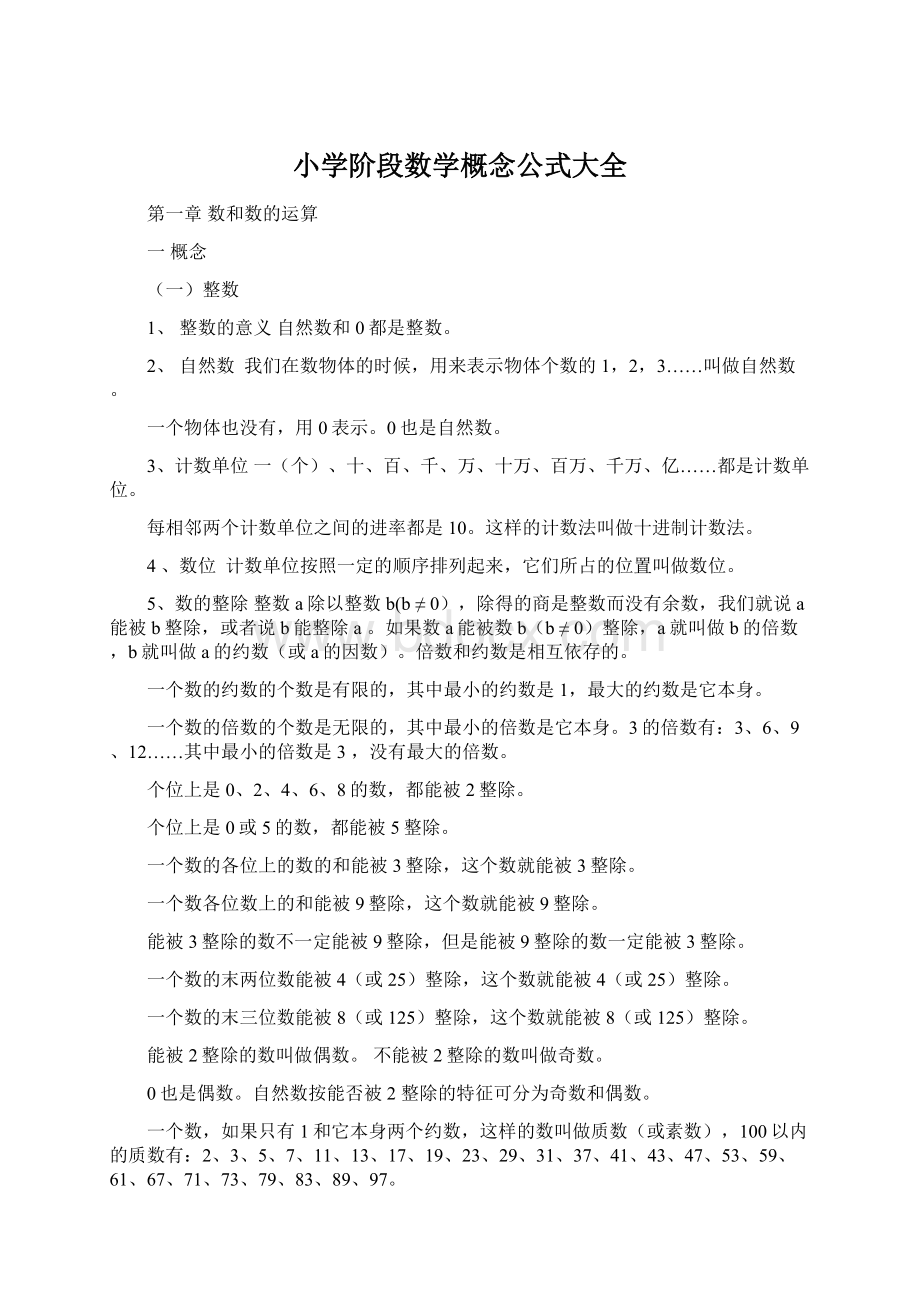 小学阶段数学概念公式大全.docx