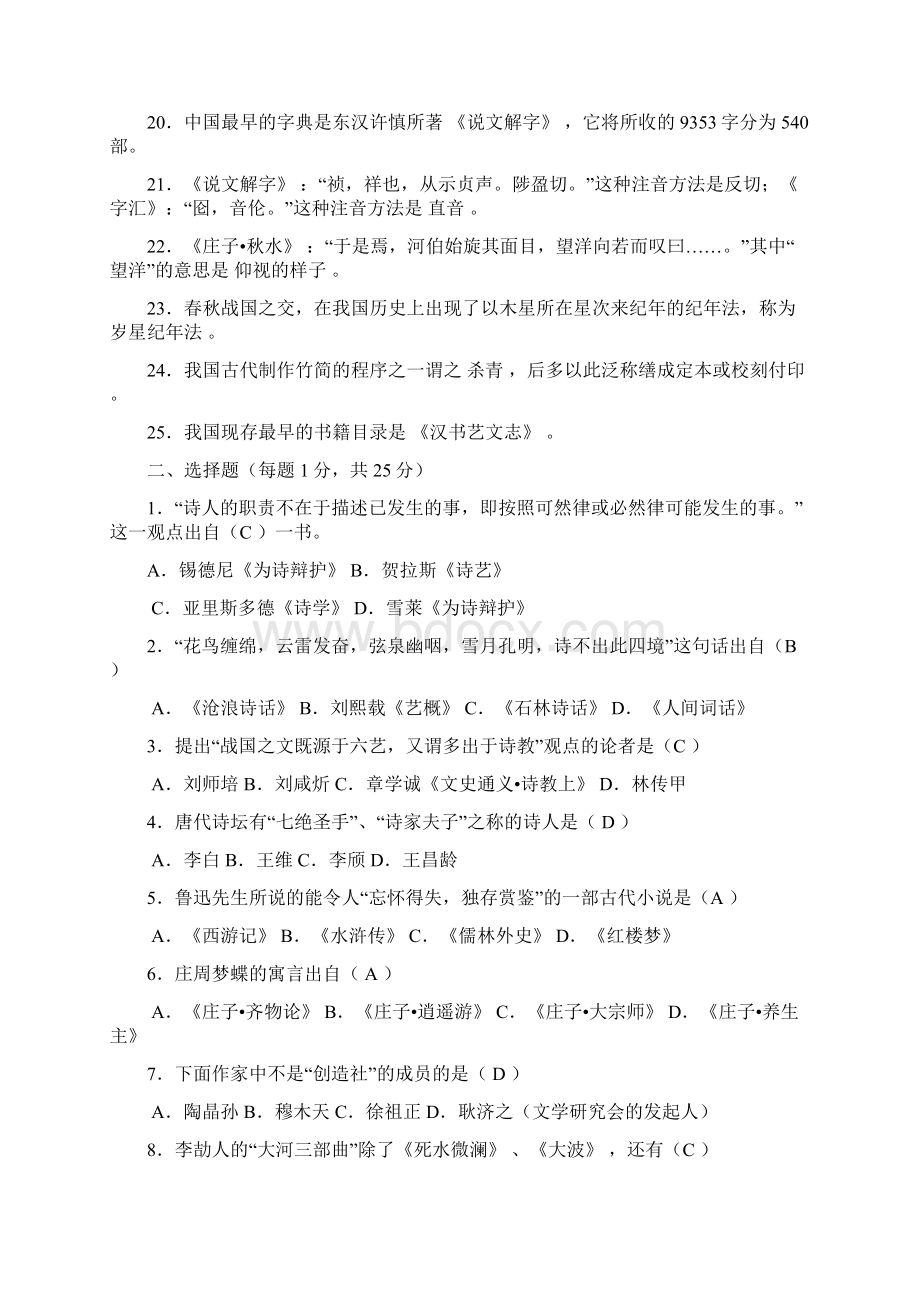 1987北京大学中文系大综合历年考研试题Word格式.docx_第2页