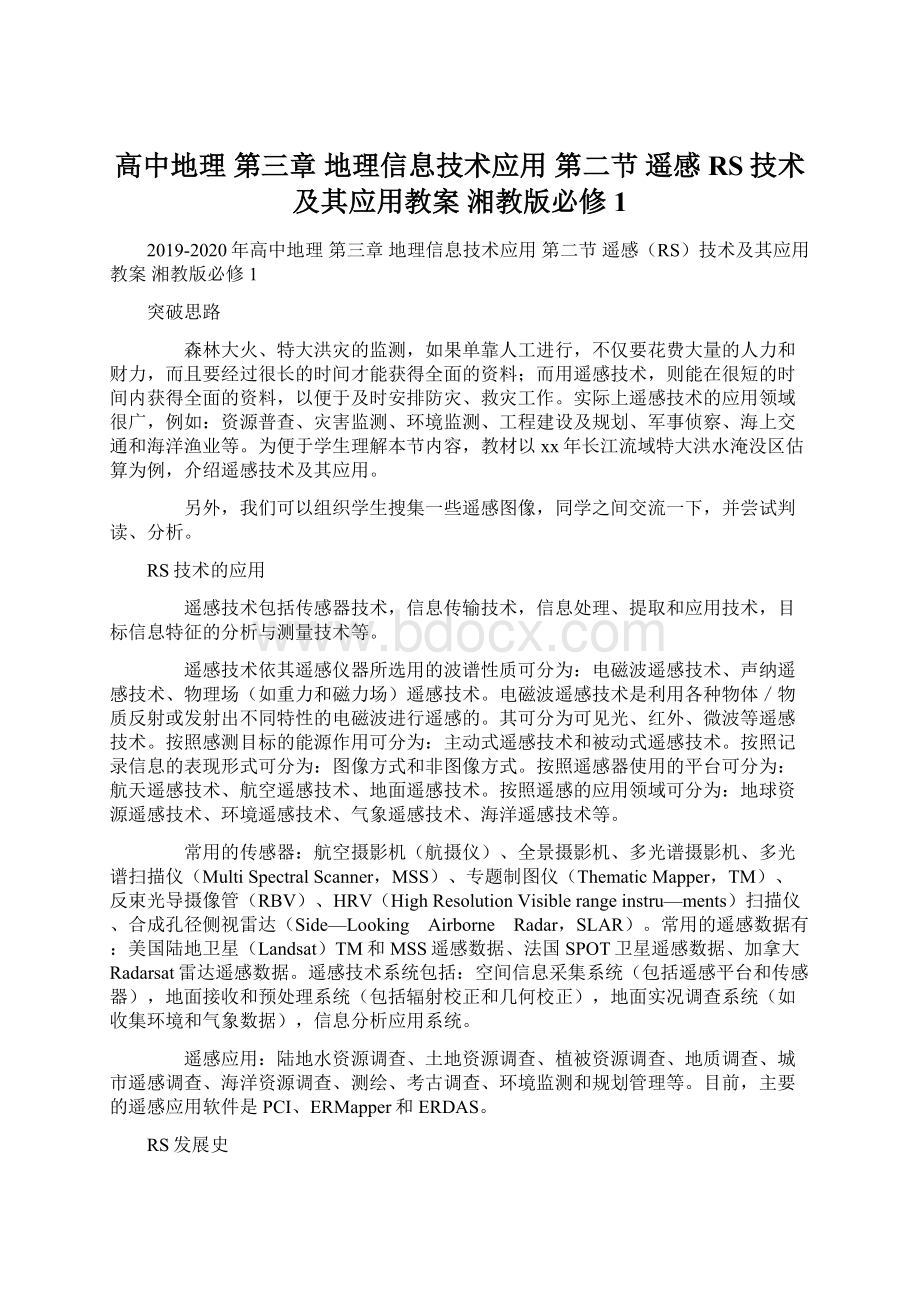 高中地理 第三章 地理信息技术应用 第二节 遥感RS技术及其应用教案 湘教版必修1.docx