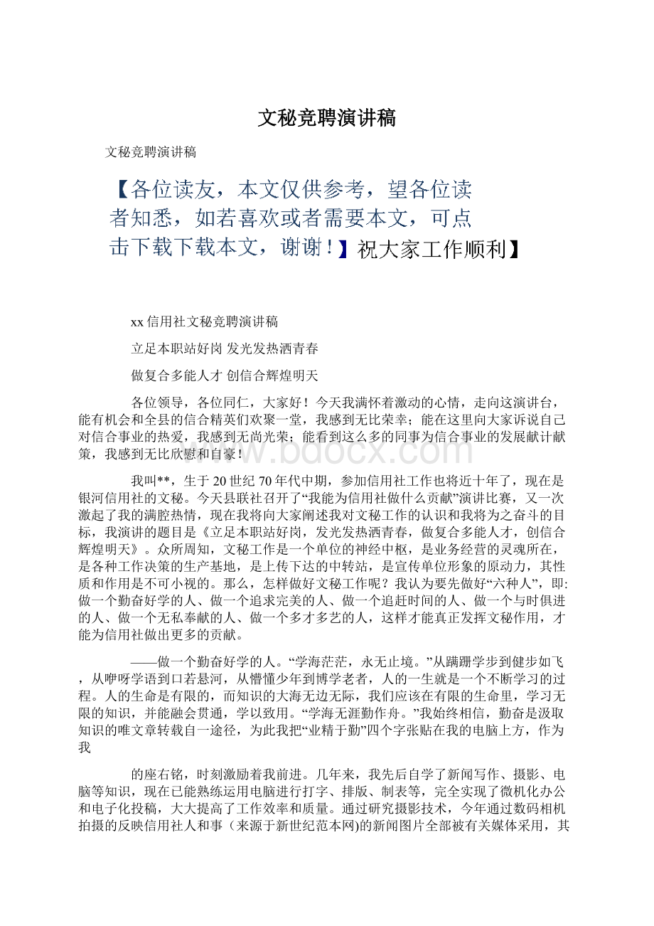 文秘竞聘演讲稿Word格式文档下载.docx_第1页