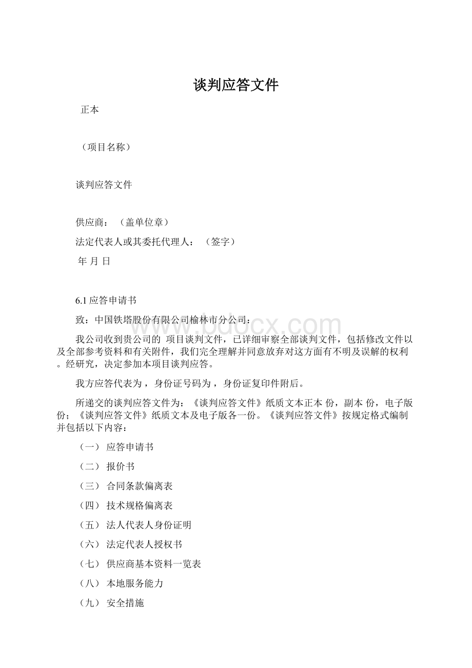 谈判应答文件Word文档格式.docx