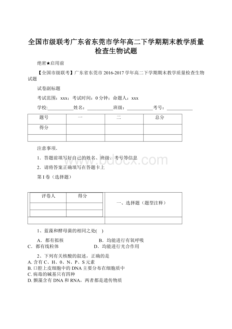 全国市级联考广东省东莞市学年高二下学期期末教学质量检查生物试题.docx