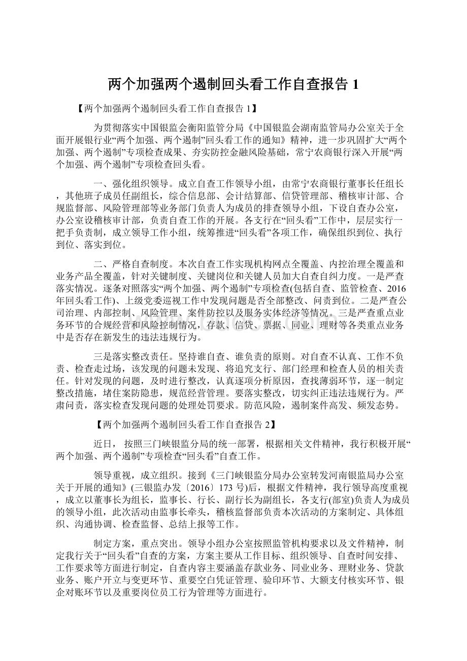 两个加强两个遏制回头看工作自查报告1.docx_第1页