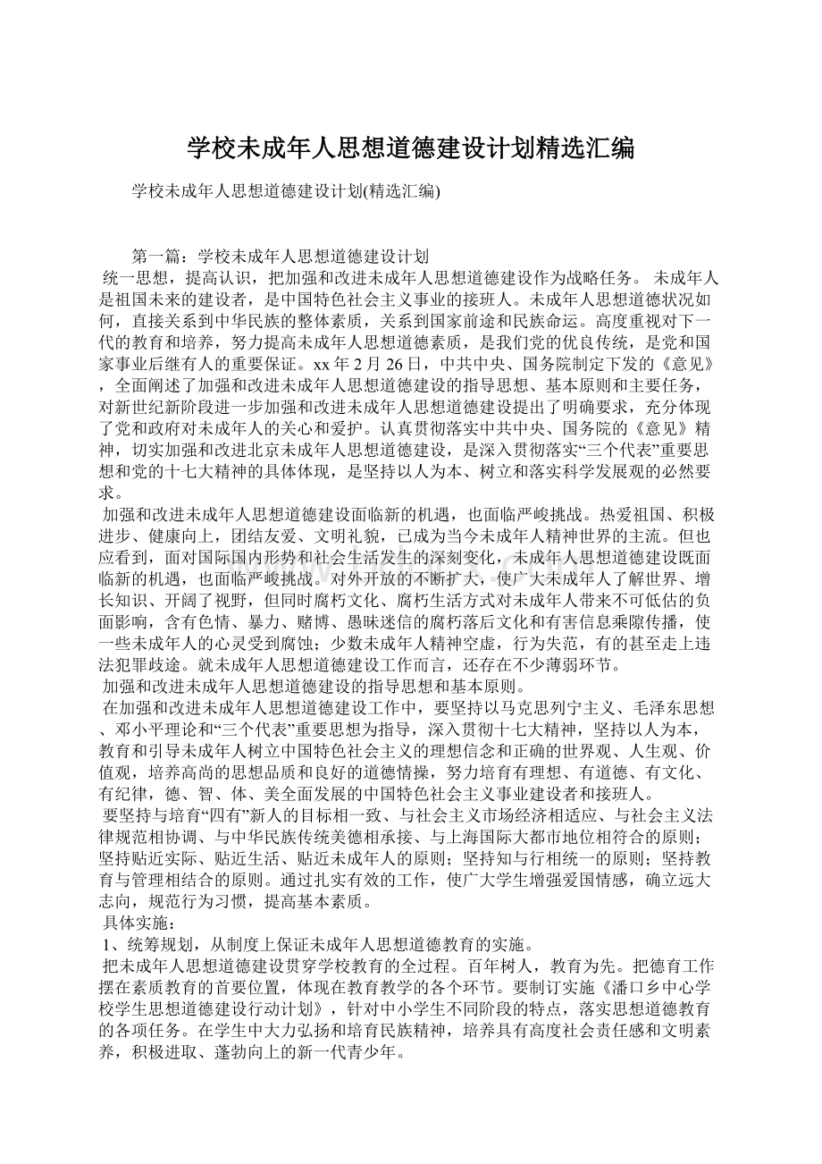 学校未成年人思想道德建设计划精选汇编.docx_第1页