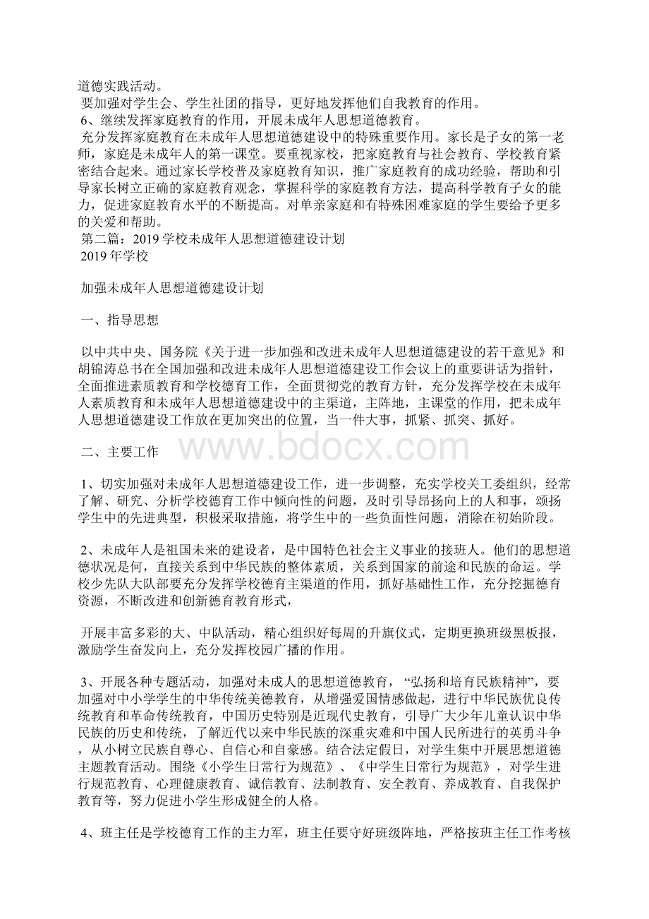 学校未成年人思想道德建设计划精选汇编.docx_第3页