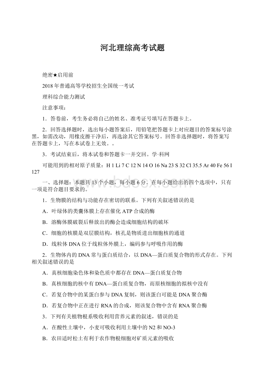 河北理综高考试题Word文档下载推荐.docx