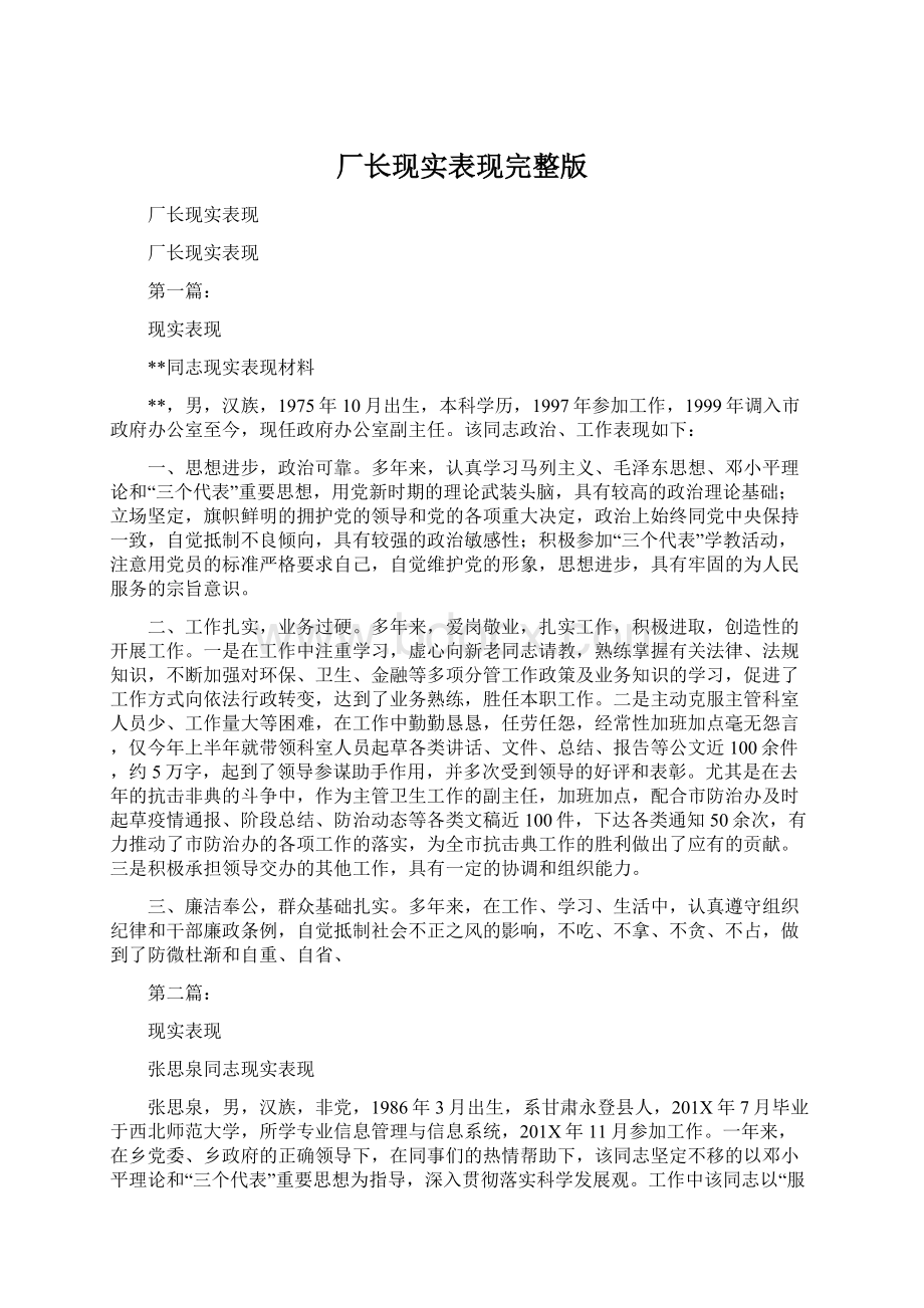 厂长现实表现完整版Word文件下载.docx