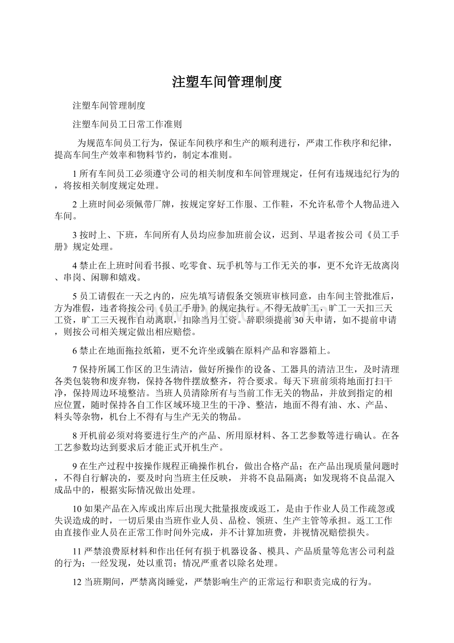 注塑车间管理制度Word文件下载.docx_第1页