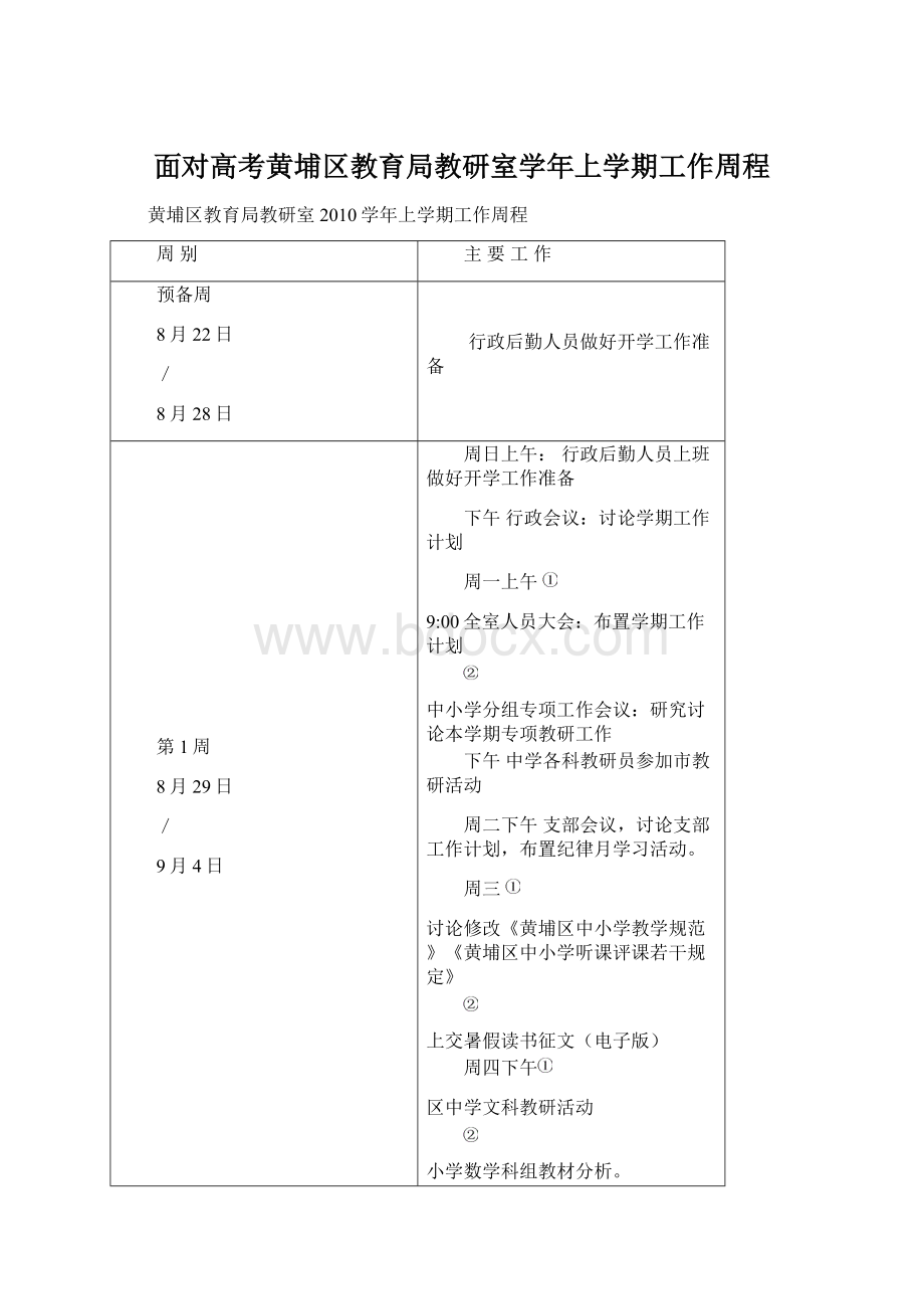 面对高考黄埔区教育局教研室学年上学期工作周程.docx