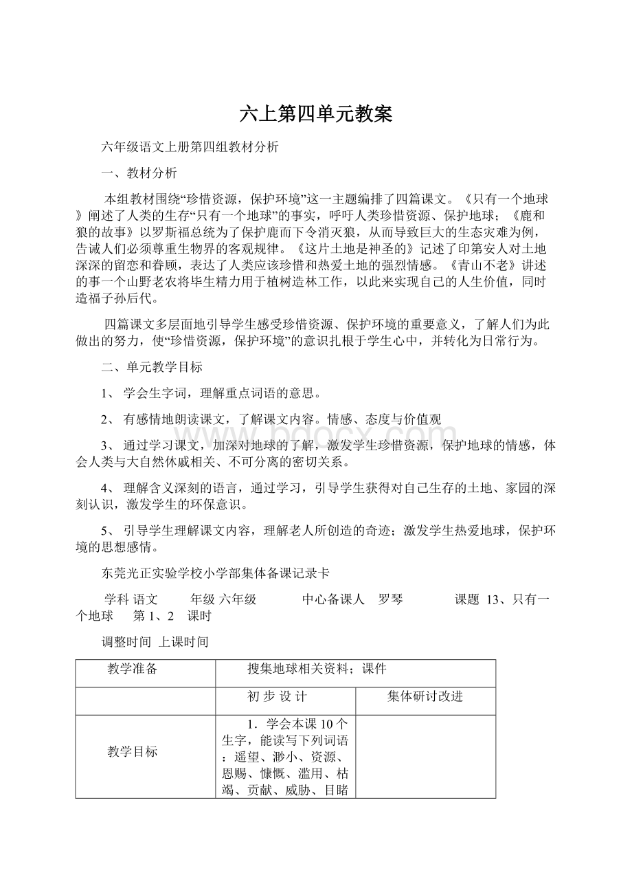 六上第四单元教案Word格式文档下载.docx