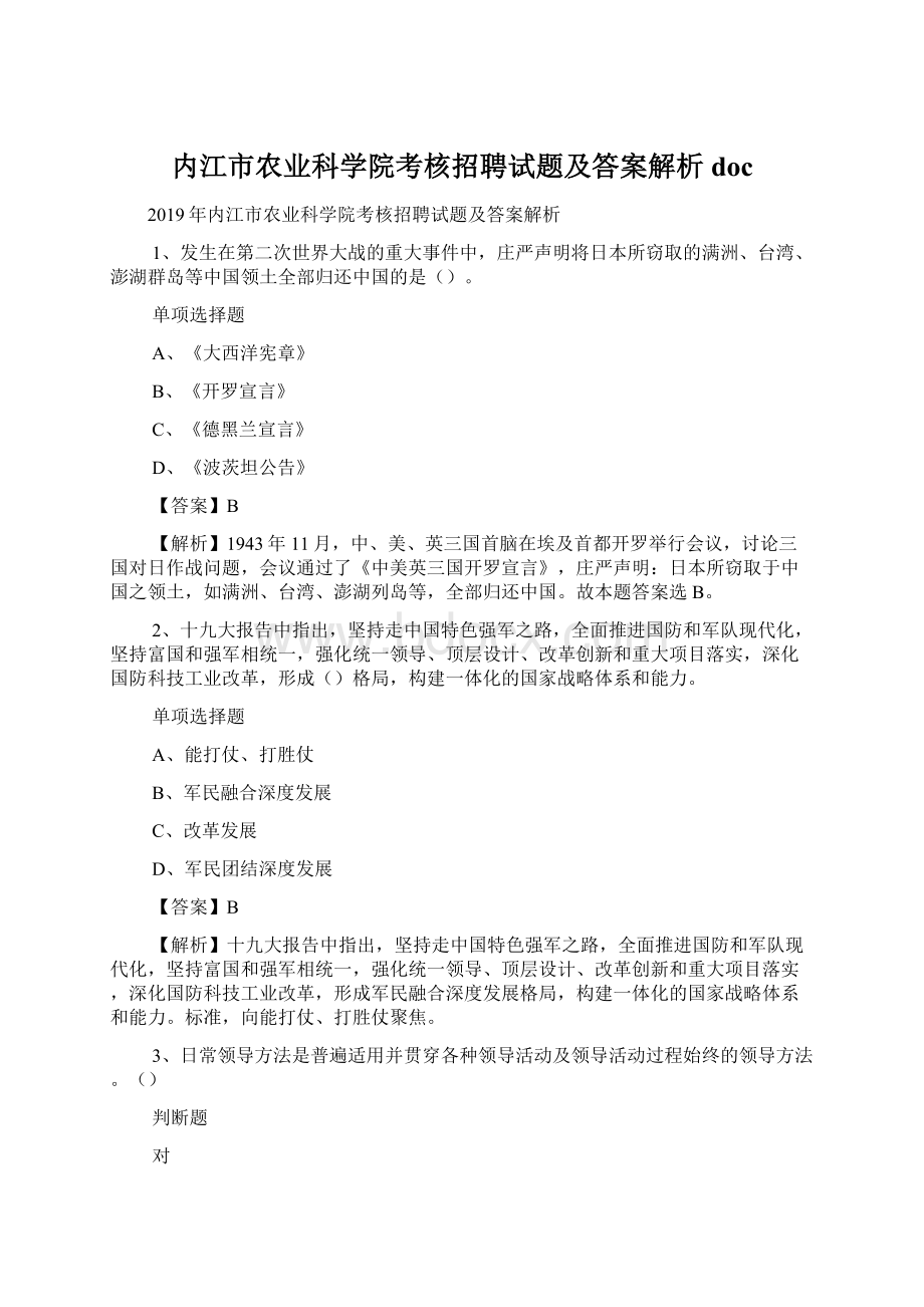 内江市农业科学院考核招聘试题及答案解析 doc.docx