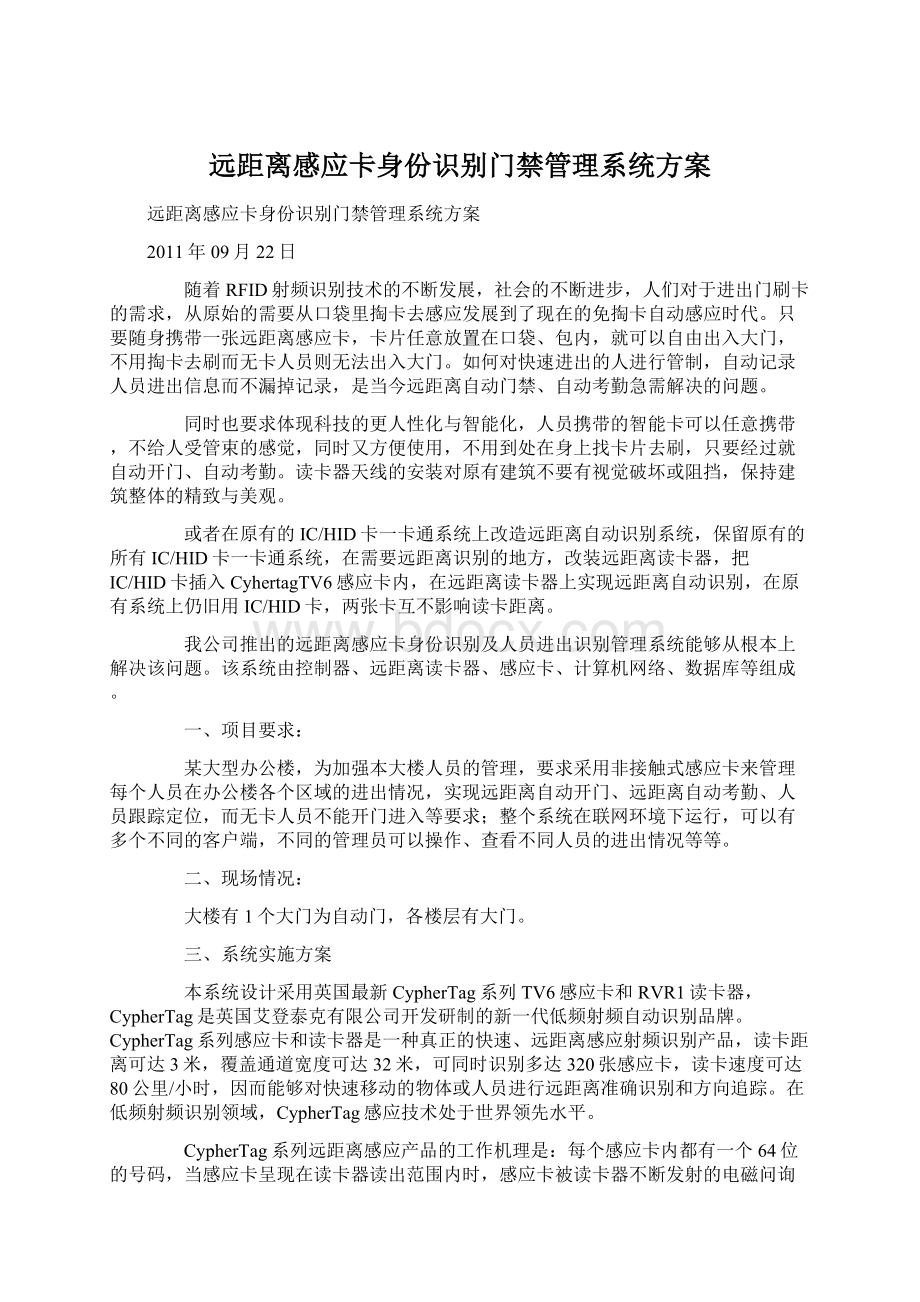 远距离感应卡身份识别门禁管理系统方案Word格式.docx