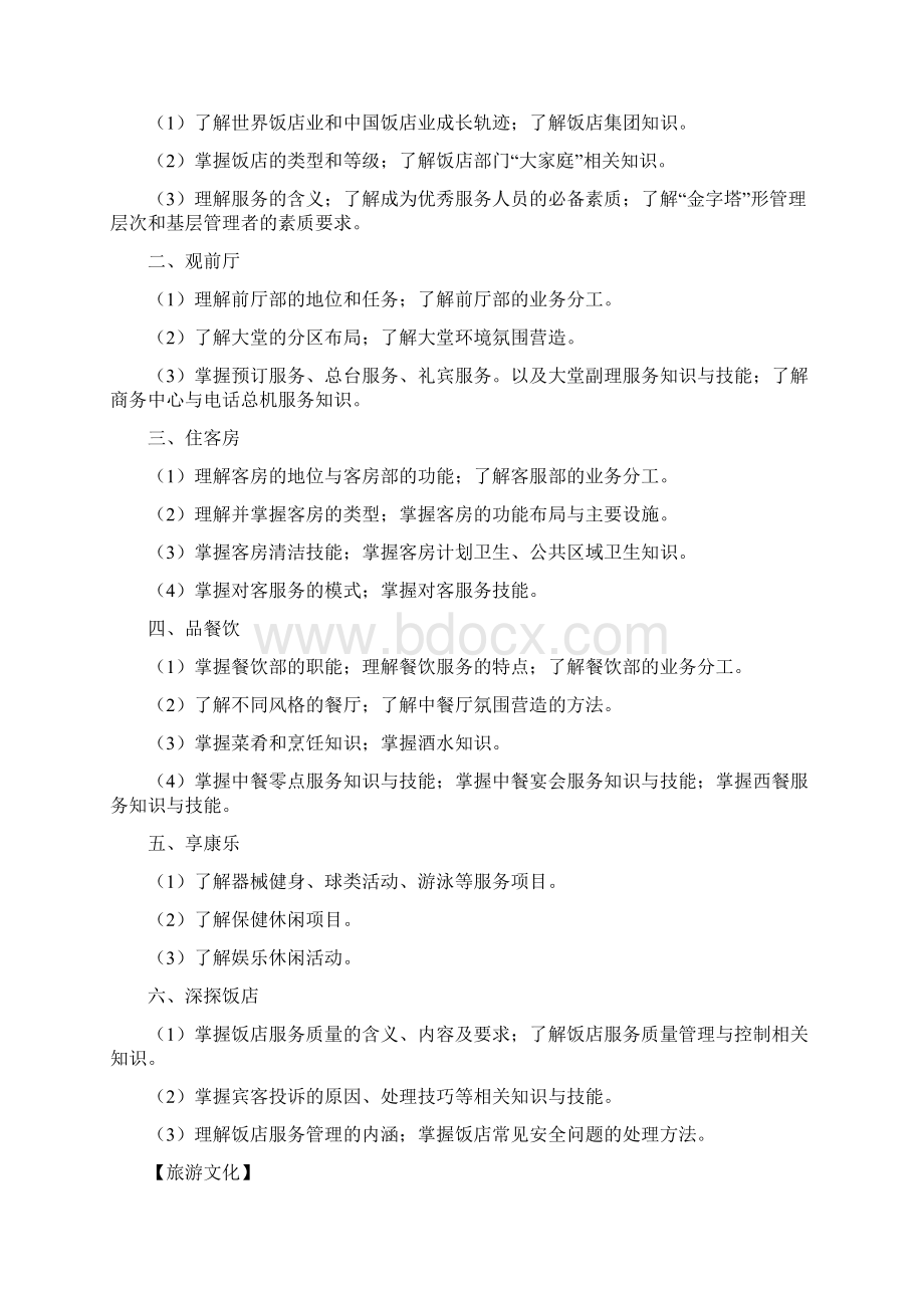 浙江省高校招生职业技能考试大纲旅游服务类理论知识讲解.docx_第3页