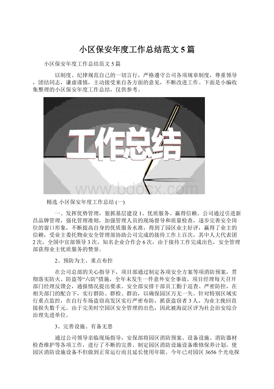 小区保安年度工作总结范文5篇Word文档下载推荐.docx_第1页