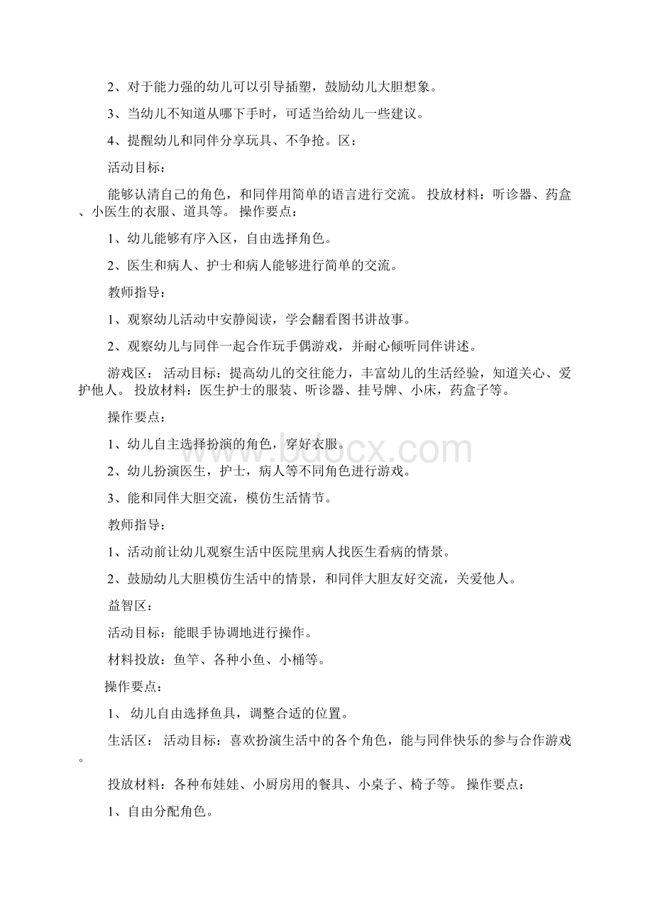 中班生活区教案大全Word文件下载.docx_第2页