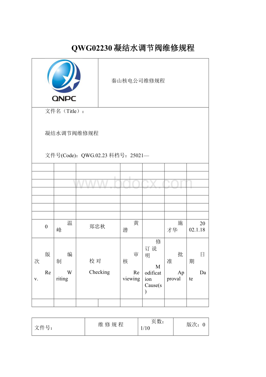 QWG02230凝结水调节阀维修规程.docx_第1页