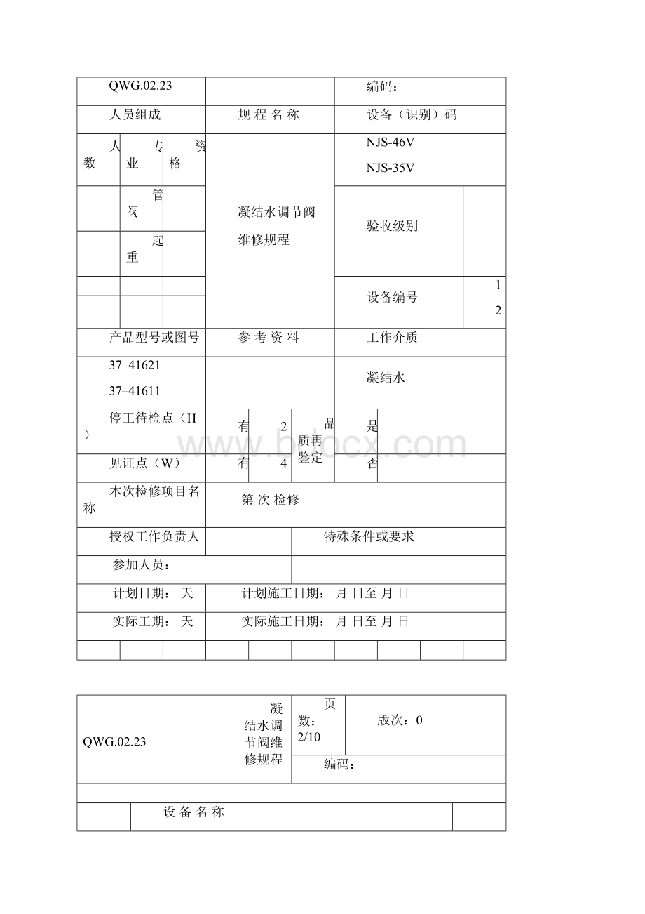 QWG02230凝结水调节阀维修规程.docx_第2页