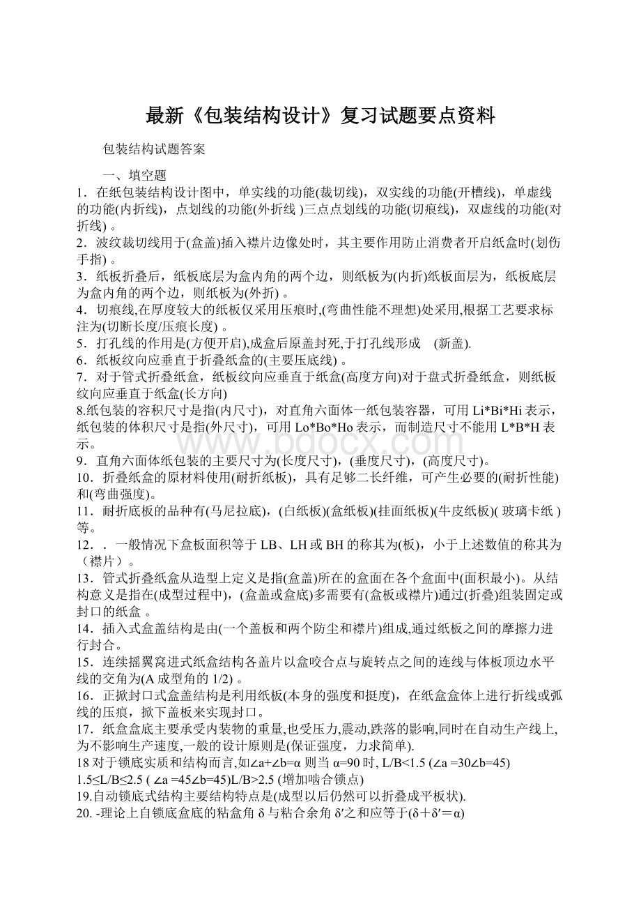 最新《包装结构设计》复习试题要点资料.docx