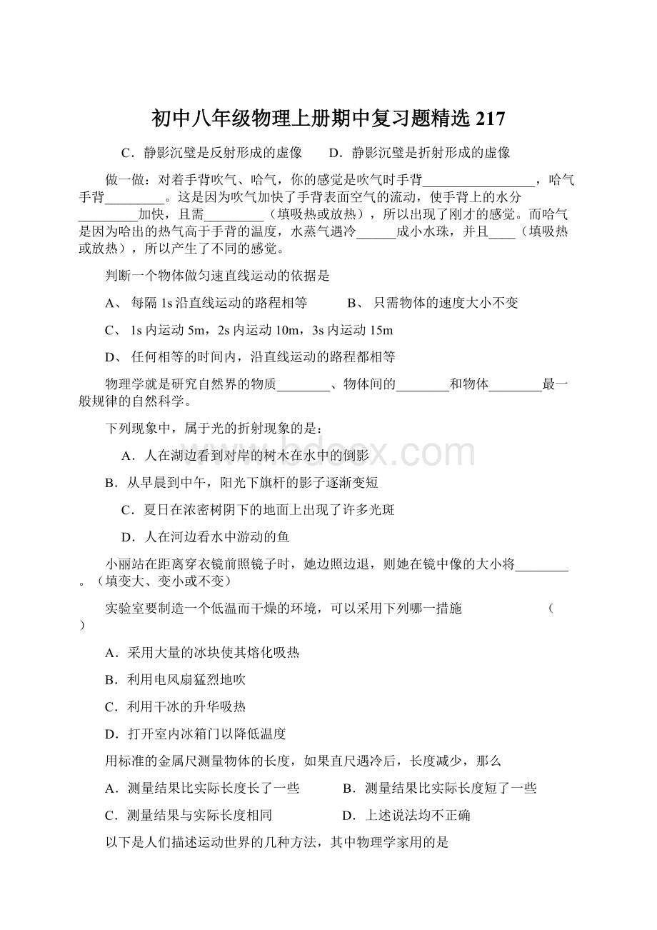 初中八年级物理上册期中复习题精选217Word格式.docx