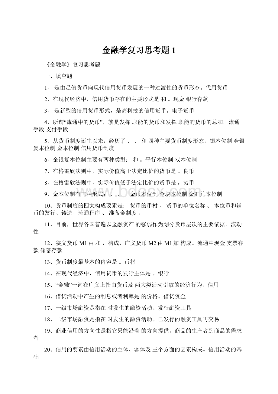 金融学复习思考题1Word格式文档下载.docx_第1页