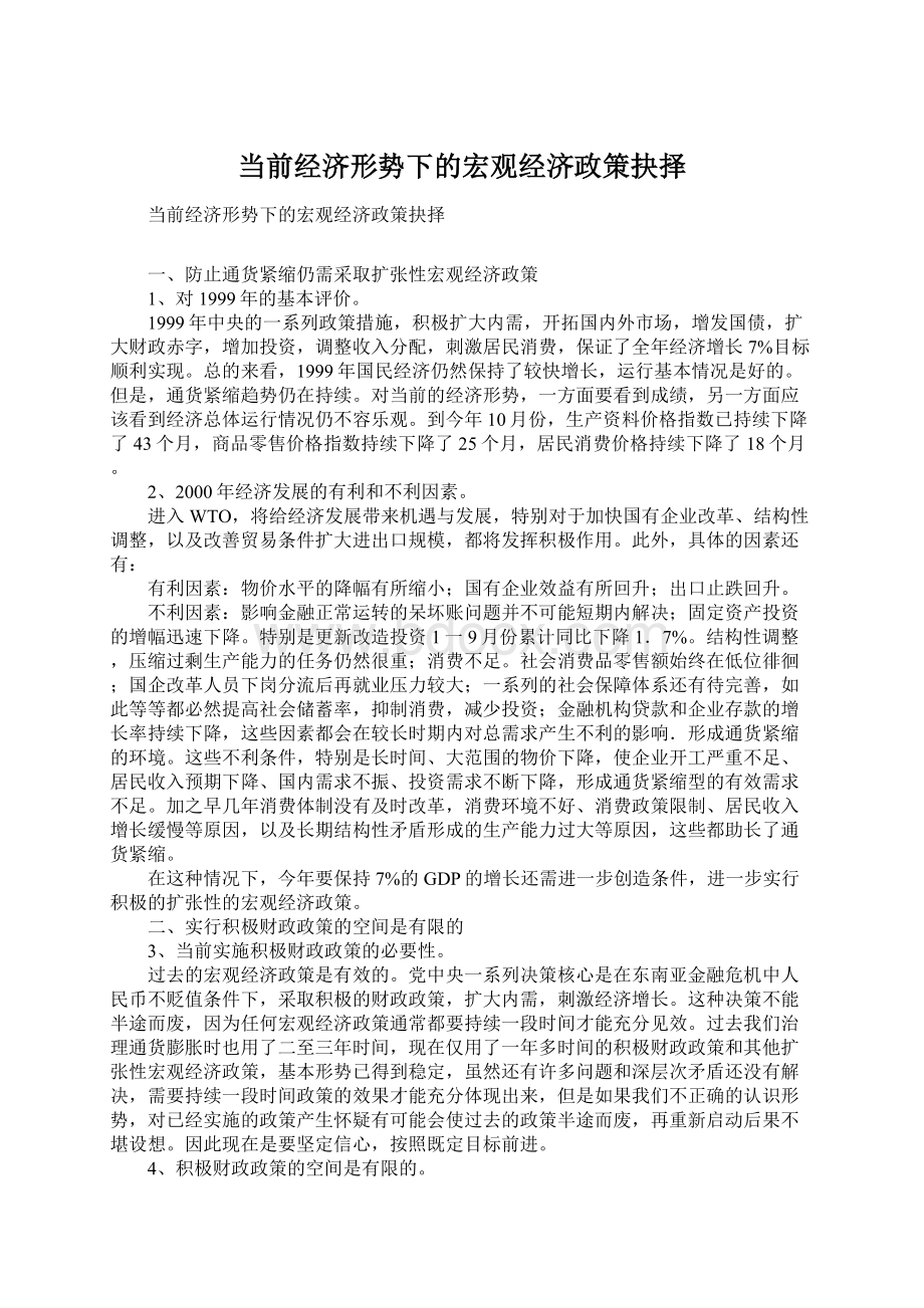 当前经济形势下的宏观经济政策抉择Word格式文档下载.docx_第1页