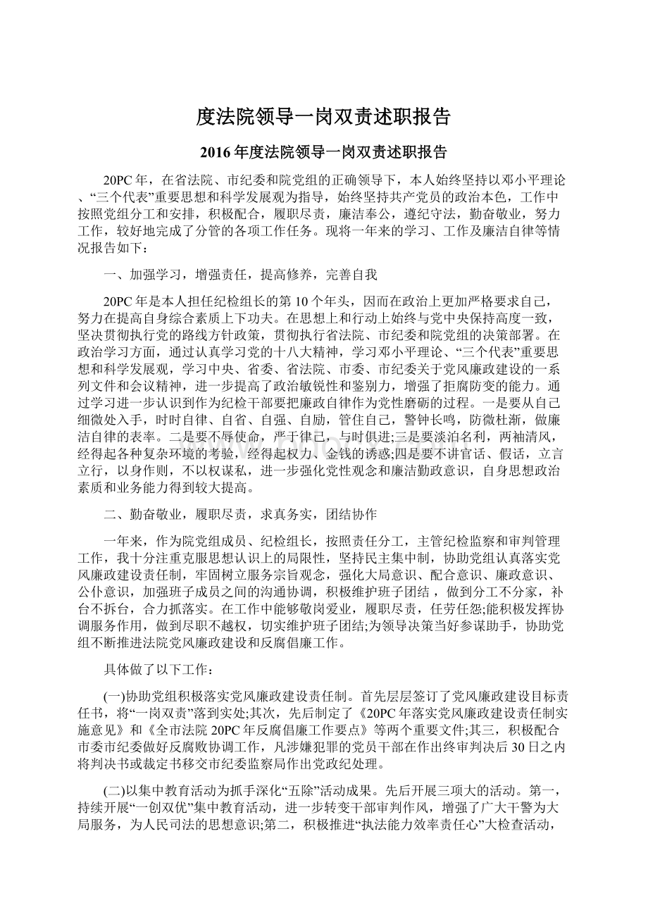 度法院领导一岗双责述职报告.docx