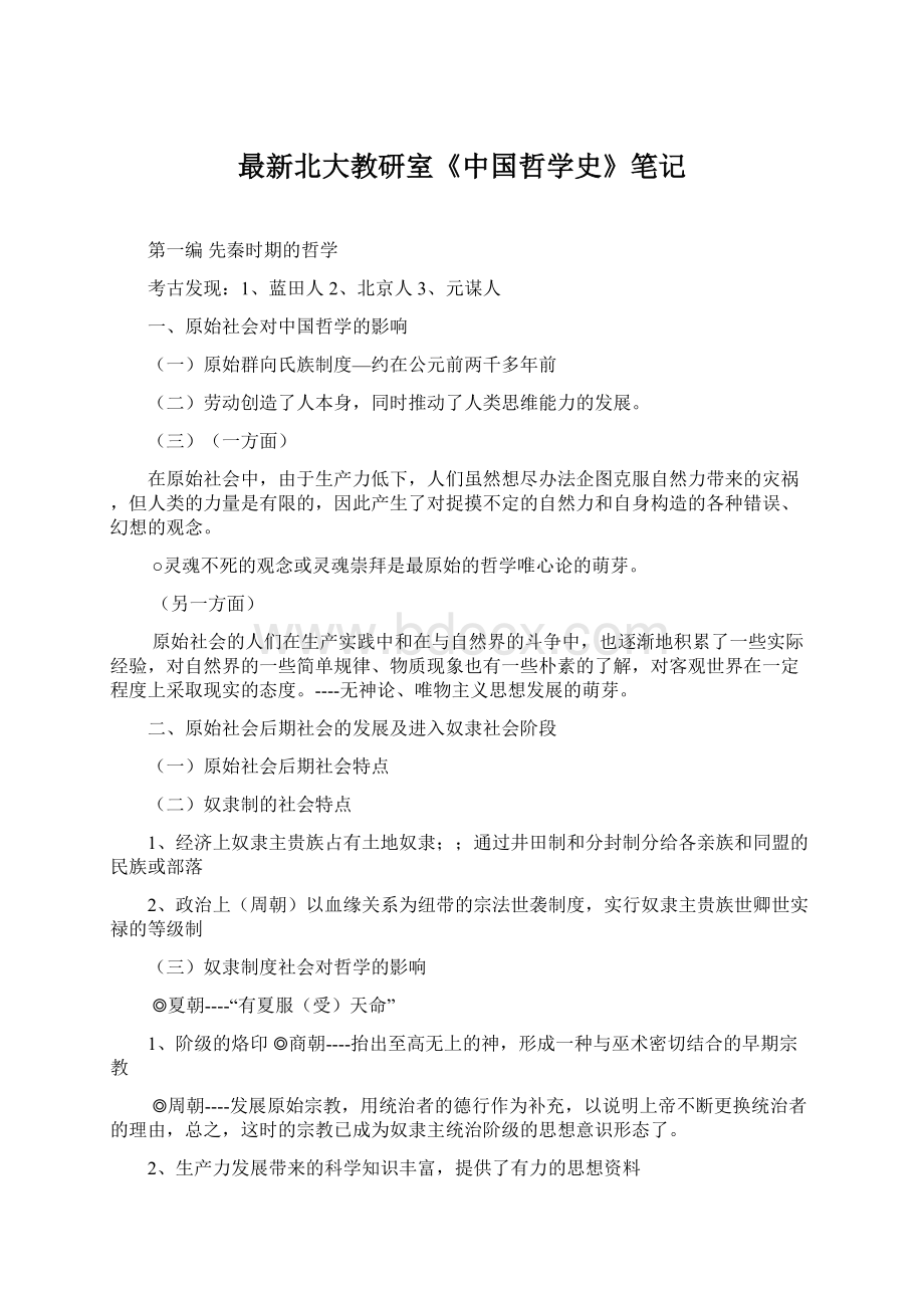 最新北大教研室《中国哲学史》笔记.docx