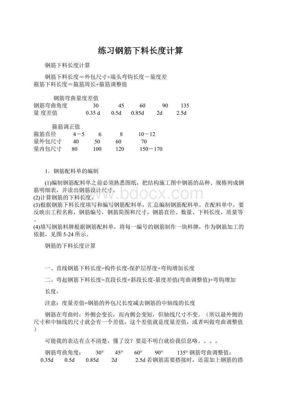 练习钢筋下料长度计算Word格式.docx