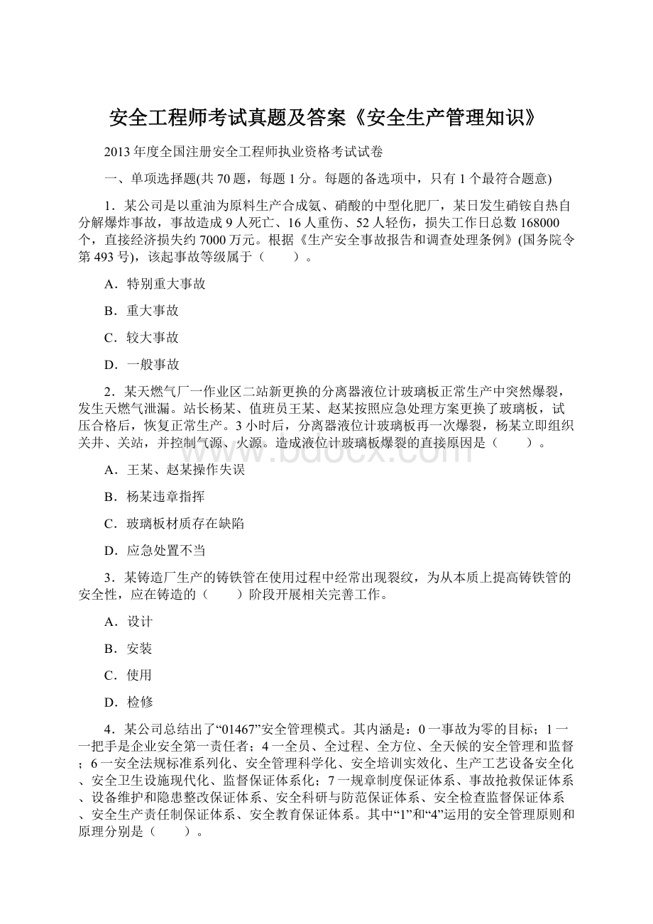 安全工程师考试真题及答案《安全生产管理知识》Word文档格式.docx