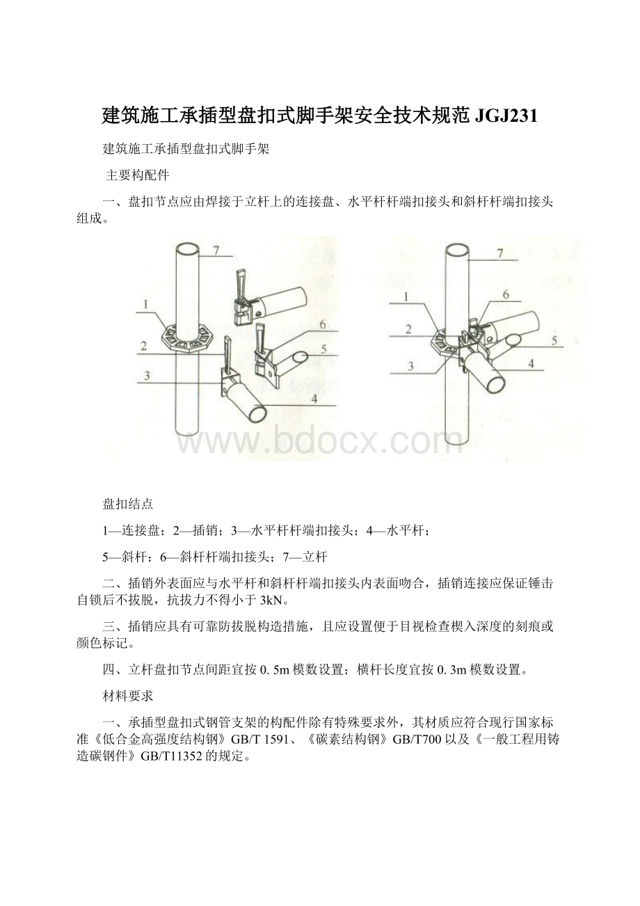 建筑施工承插型盘扣式脚手架安全技术规范JGJ231Word下载.docx_第1页