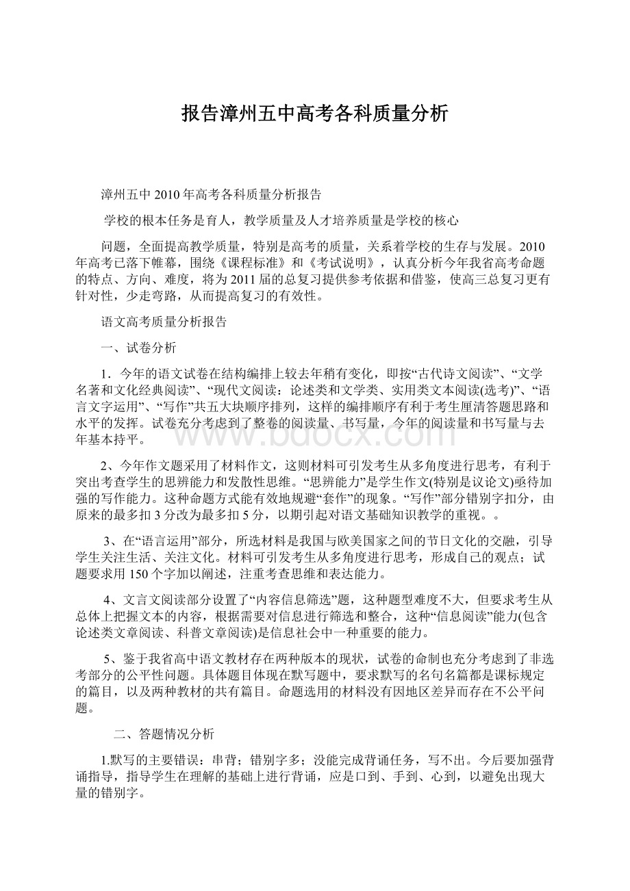 报告漳州五中高考各科质量分析.docx