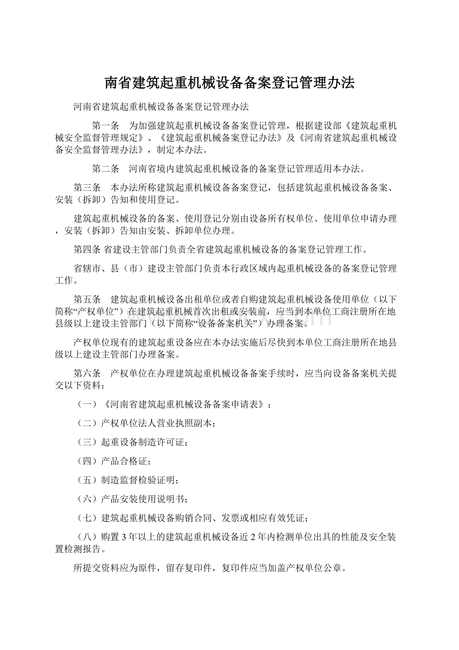 南省建筑起重机械设备备案登记管理办法.docx_第1页