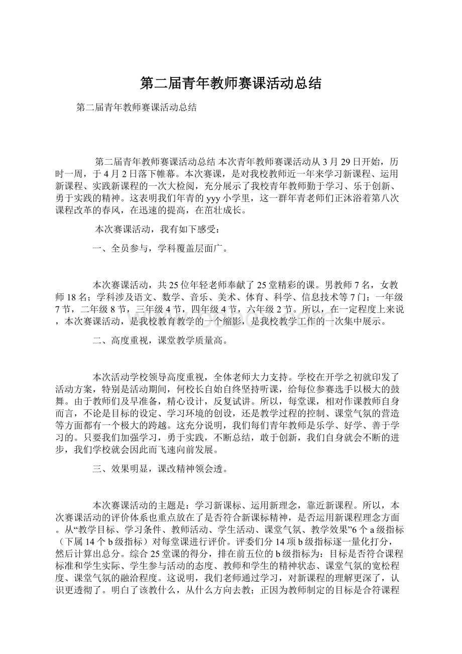 第二届青年教师赛课活动总结Word文档下载推荐.docx