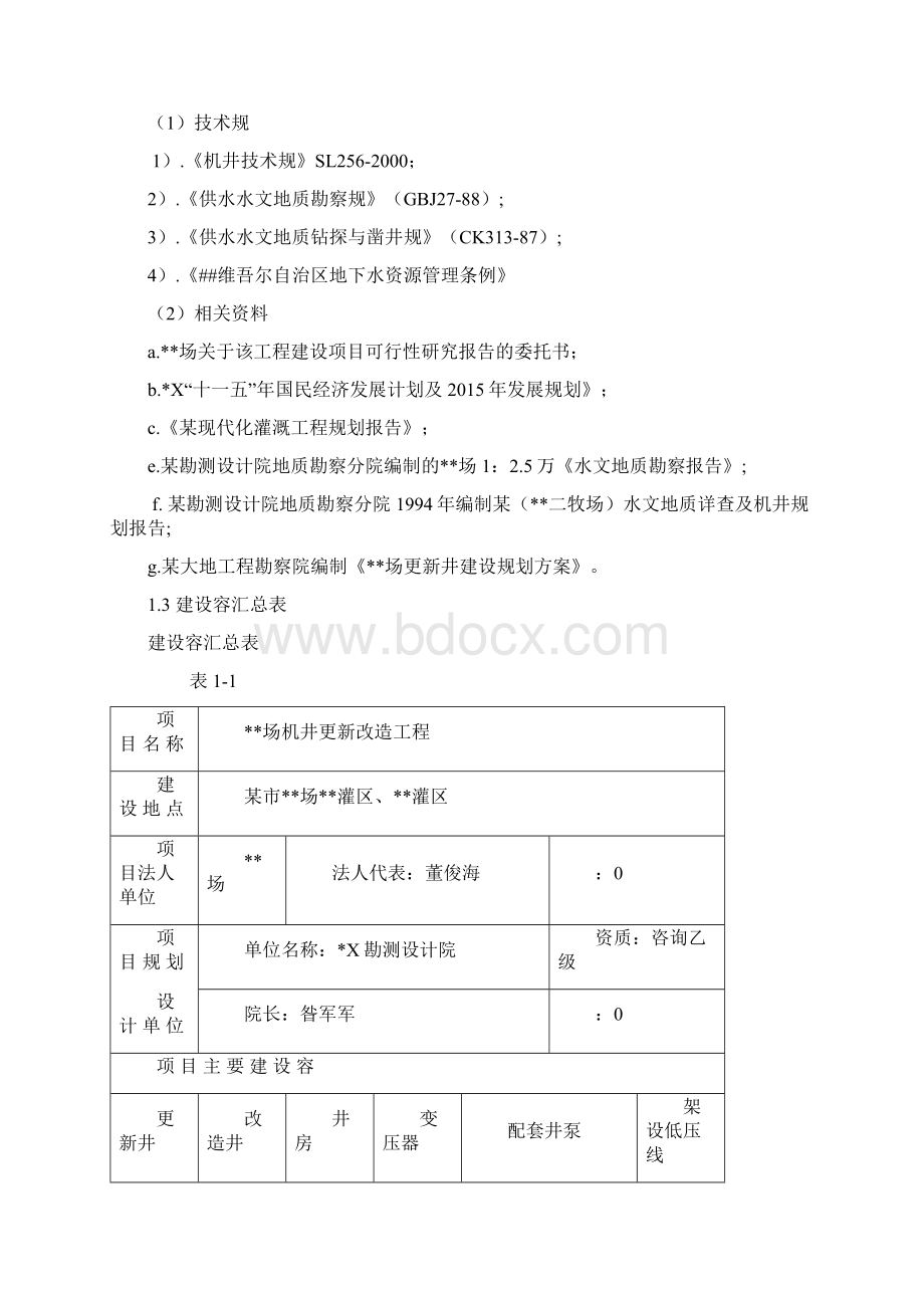 灌区机井更新改造工程建设项目可行性实施报告代项目建议书.docx_第2页