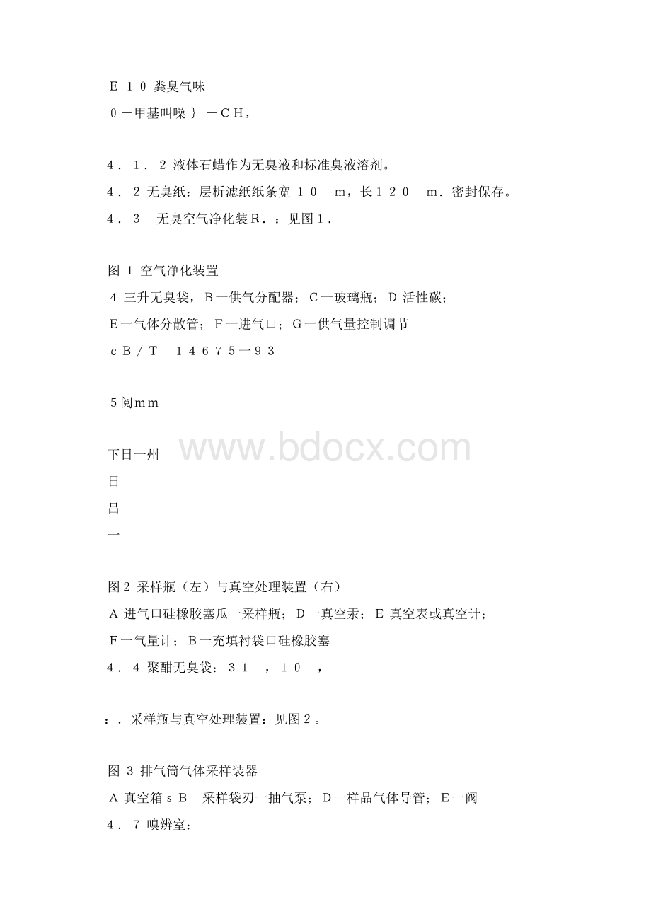 空气 质 量恶臭 的测定docWord文档下载推荐.docx_第3页