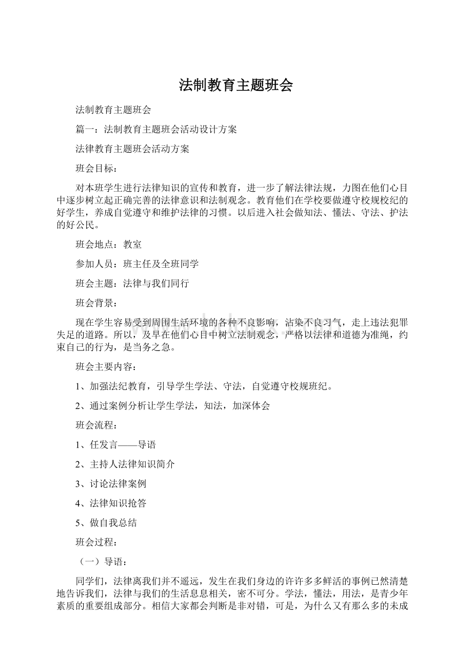 法制教育主题班会.docx_第1页