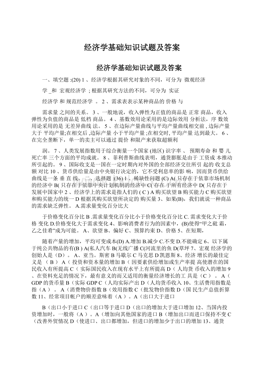 经济学基础知识试题及答案Word文档下载推荐.docx