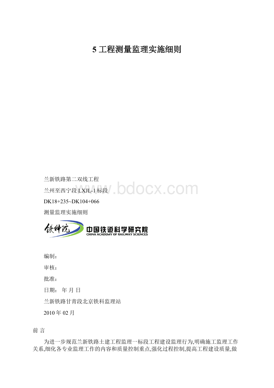 5 工程测量监理实施细则Word文件下载.docx