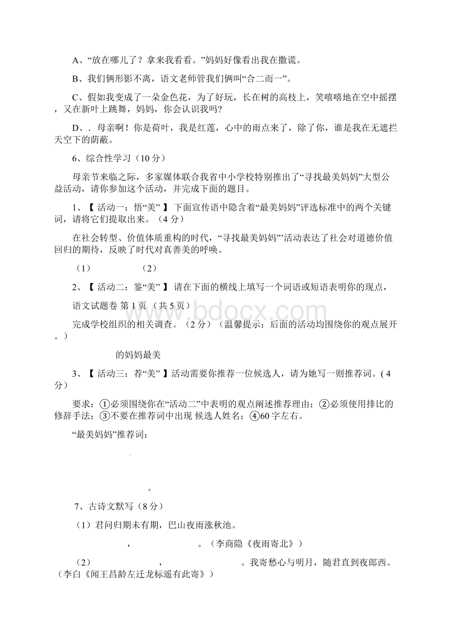 七年级语文上册第1单元综合测试题新人教版Word下载.docx_第2页