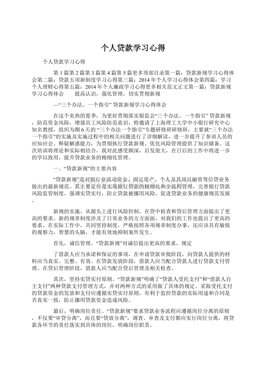 个人贷款学习心得.docx