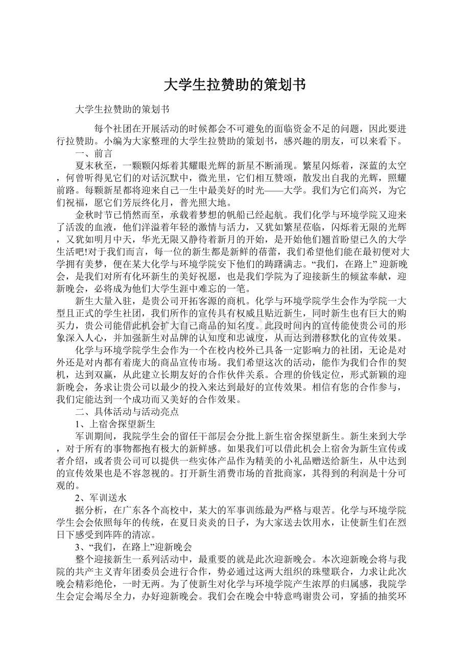 大学生拉赞助的策划书.docx