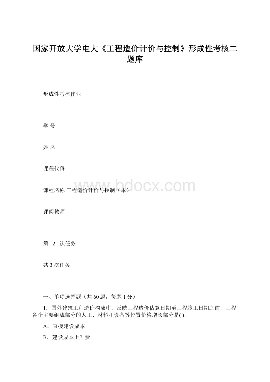 国家开放大学电大《工程造价计价与控制》形成性考核二题库.docx_第1页