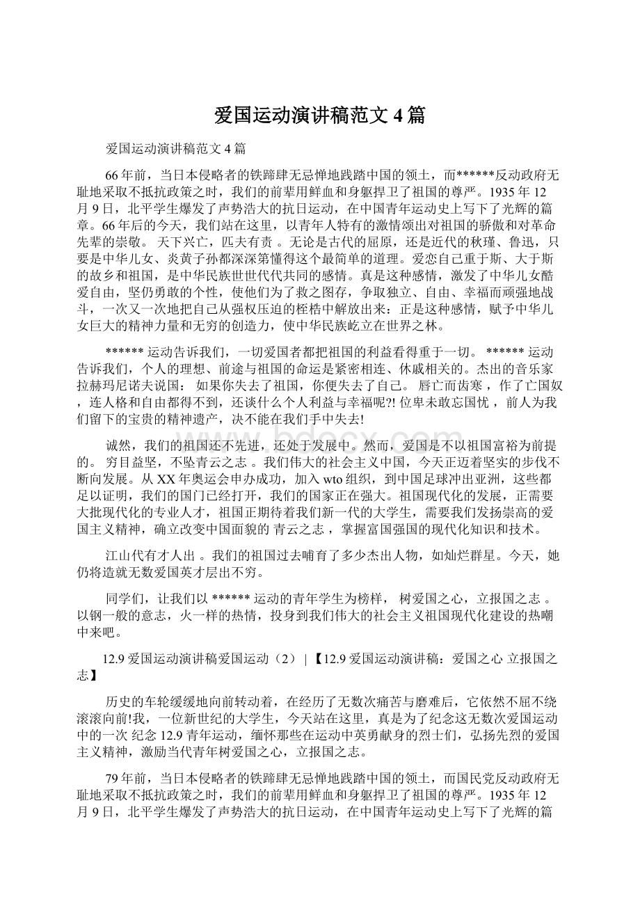 爱国运动演讲稿范文4篇Word格式.docx_第1页