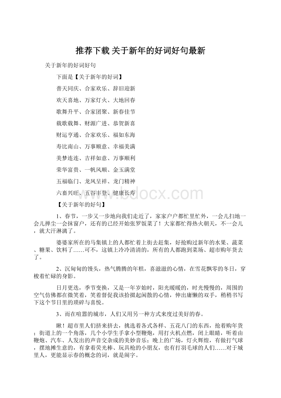 推荐下载关于新年的好词好句最新.docx_第1页