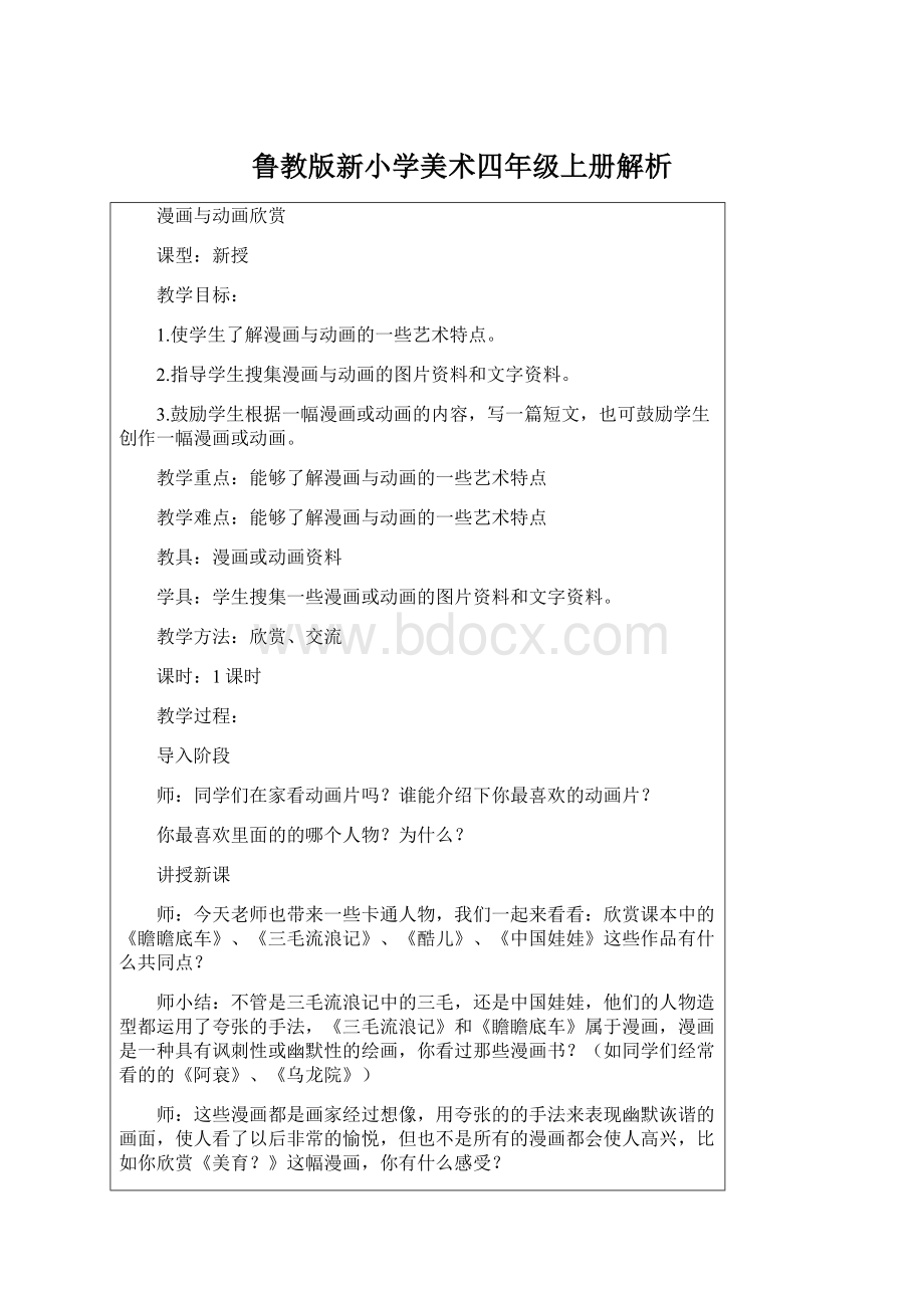 鲁教版新小学美术四年级上册解析.docx_第1页